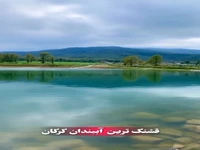 آب‌بندان زیبای روستای قرن آباد در گرگان