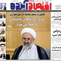 صفحه نخست روزنامه‌های اصفهان در ۱۸ شهریور