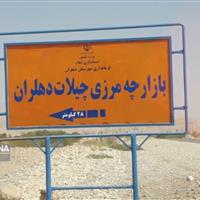 چراغ سبز عراق به بازگشایی گذرگاه چیلات/ زیرساخت‌ها در دهلران تکمیل است