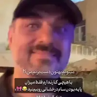 یک بلاگر اینستاگرامی ایستگاهِ سام درخشانی را گرفت!