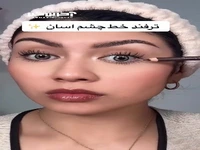 ترفند خط چشم آسان