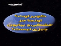 هتلی لوکس در وسط کویر لوت!