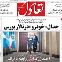 صفحه اول روزنامه تعادل سه‌شنبه ۱۸ شهریور