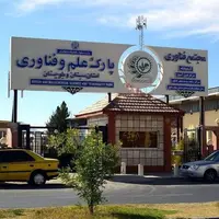 پارک علم و فناوری سیستان و بلوچستان نیازمند سند چشم‌انداز ۲۰ ساله است