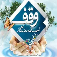 تقویم تاریخ/ روز وقف