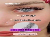 انواع مژه مصنوعی و نمایی که به چشم میدهد