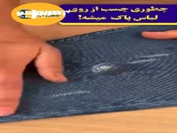 با این ترفند چسب رو از روی لباس پاک کنید