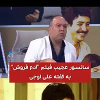 انتقاد علی اوجی از سانسور عجیبِ فیلم “آدم فروش”