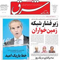 صفحه اول روزنامه شرق سه‌شنبه ۱۸ شهریور