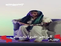 بغض تلخ گوهر خیراندیش، به یاد عزیزان و همکاران درگذشته