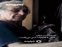 انسان است دیگر؛ گاهی با خاطراتش می‌رقصد…