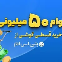 همین امروز گوشی دلخواه‌تان را بخرید؛ وام 50 میلیونی با اقساط 12 ماهه، بدون ضامن 