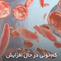 کم‌خونی در حال افزایش