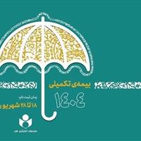 ثبت نام بیمه درمان تکمیلی صندوق اعتباری هنر آغاز شد