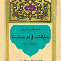 حکمت/ احسان کردن نابجا