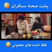 لحظات جالبی از سریال «مسافران» که دیدنش خالی از لطف نیست