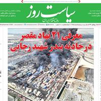 صفحه اول روزنامه سیاست روز سه‌شنبه ۱۸ شهریور