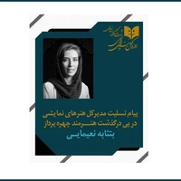 پیام تسلیت مدیرکل هنرهای نمایشی به مناسبت درگذشت چهره پرداز جوان تئاتر
