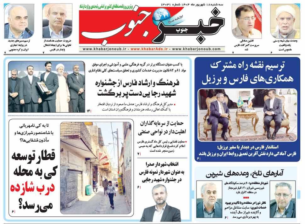 صفحه نخست روزنامه‌های استان فارس در ۱۸ شهریورماه