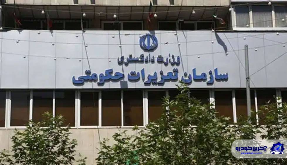 شکایت ایران خودرو از مدیر تعزیرات حکومتی