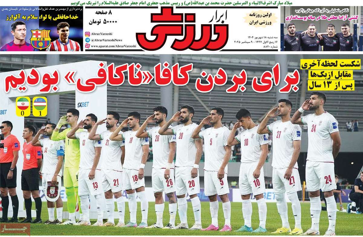 صفحه اول روزنامه ابرار ورزشی سه‌شنبه ۱۸ شهریور