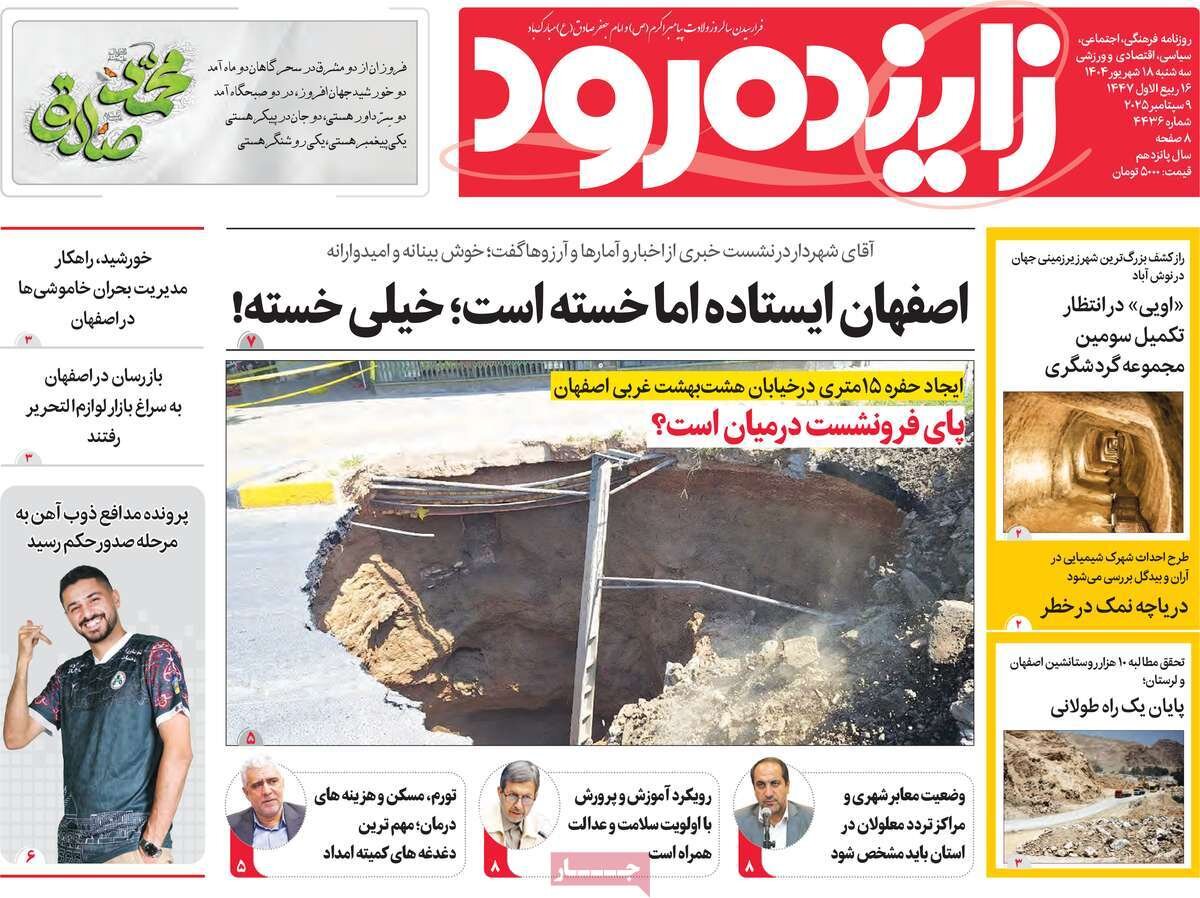 صفحه نخست روزنامه‌های اصفهان در ۱۸ شهریور