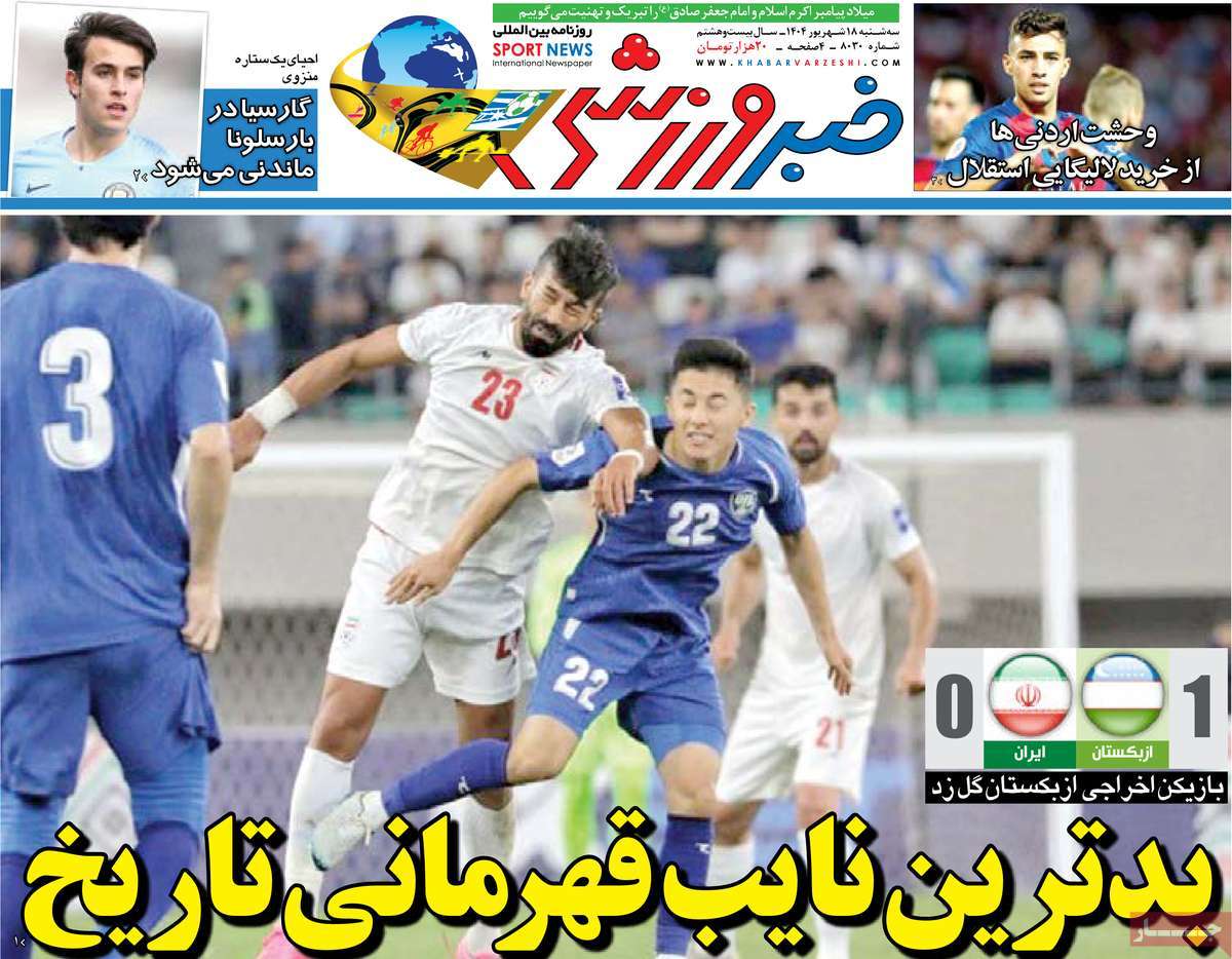 صفحه اول روزنامه خبر ورزشی سه‌شنبه ۱۸ شهریور