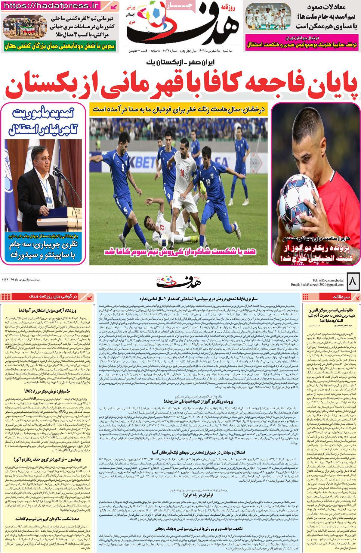 صفحه اول روزنامه هدف سه‌شنبه ۱۸ شهریور