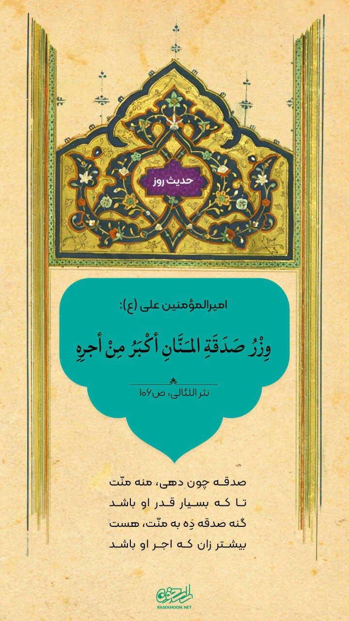 حکمت/ گناه صدقۀ با منّت