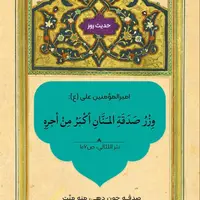 حکمت/ گناه صدقۀ با منّت