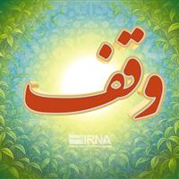 ۱۵۰۰ رقبه وقفی ابرکوه، محور تحول فرهنگی و اجتماعی در شهرستان است