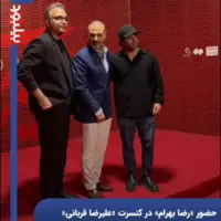 رضا بهرام در کنسرت «ایرانم» علیرضا قربانی