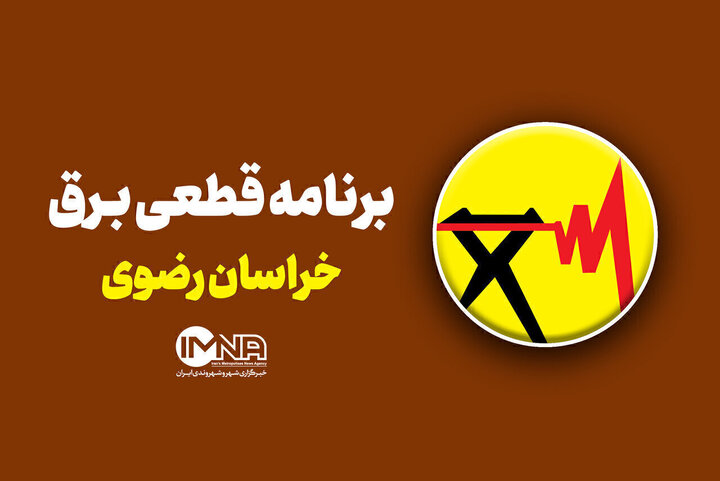 جدول خاموشیهای ۲۰ شهریور در مشهد و خراسان رضوی