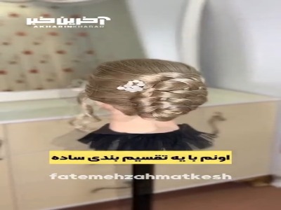 فقط با چندتا گره ساده، موهاتو شینیون کن!