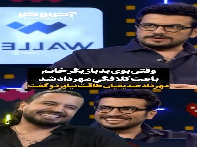 مهرداد صدیقیان: بوی بد دهن خانم بازیگر نمیذاشت نفس بکشم!