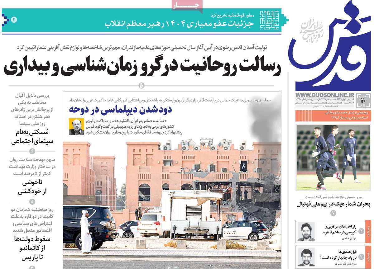 صفحه اول روزنامه قدس پنجشنبه ۲۰ شهریور