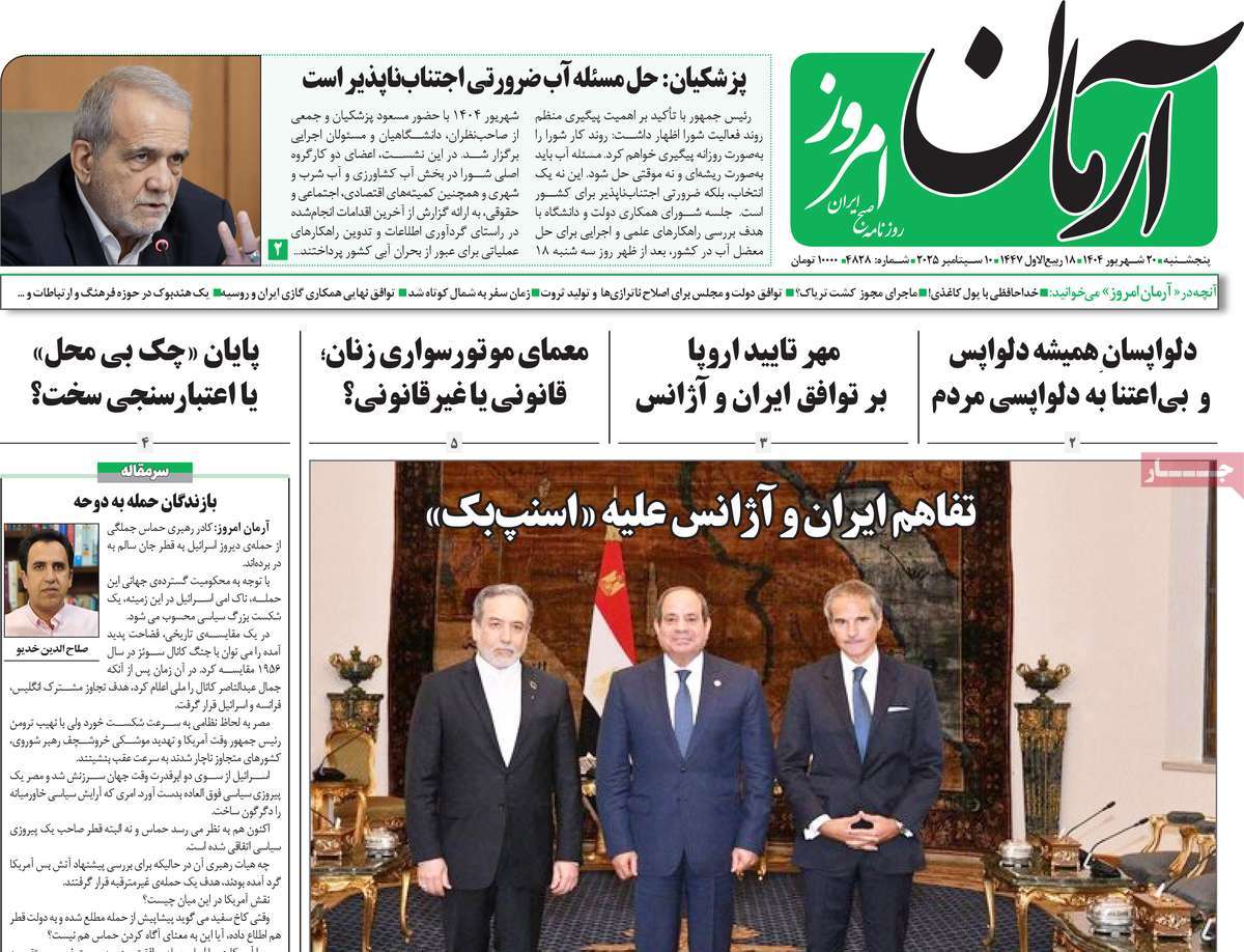 صفحه اول روزنامه آرمان امروز پنجشنبه ۲۰ شهریور