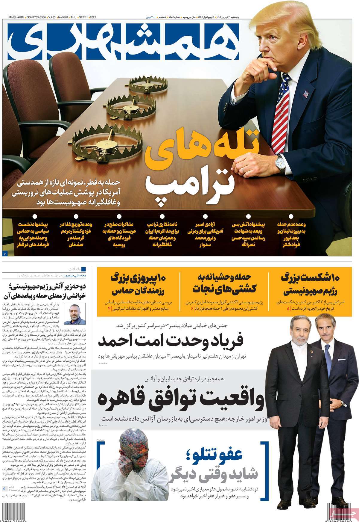صفحه اول روزنامه همشهری پنجشنبه ۲۰ شهریور