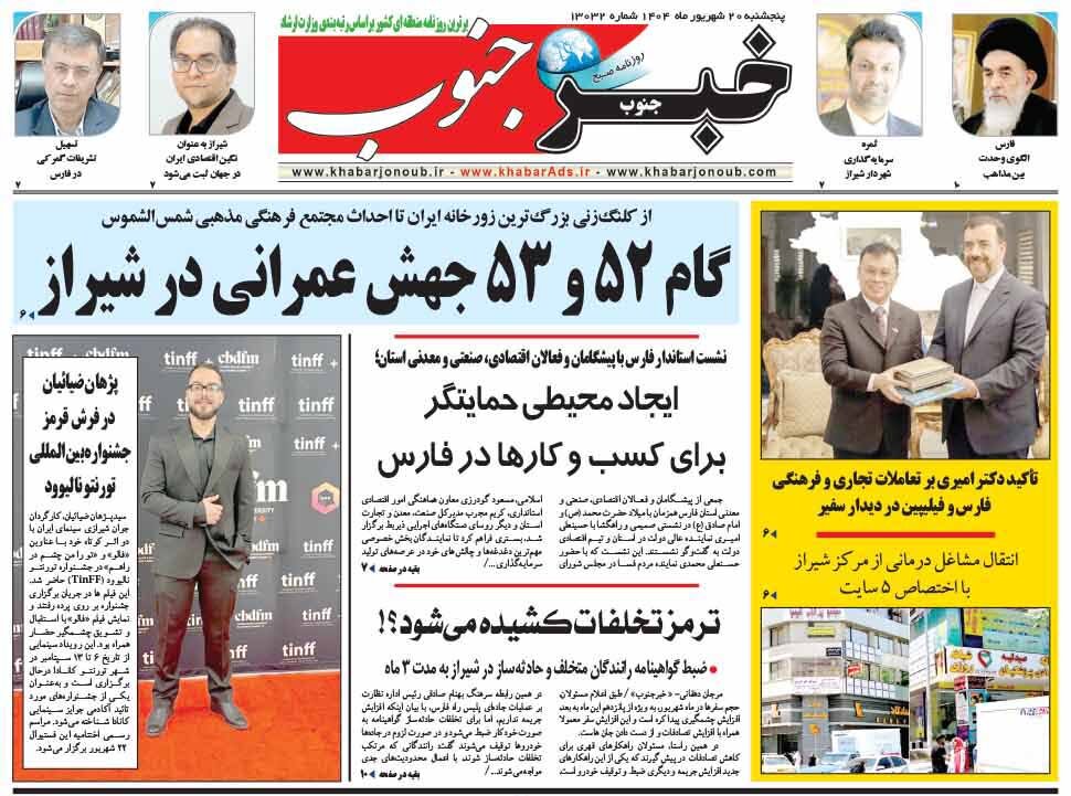 صفحه نخست روزنامه‌های استان فارس در ۲۰ شهریورماه