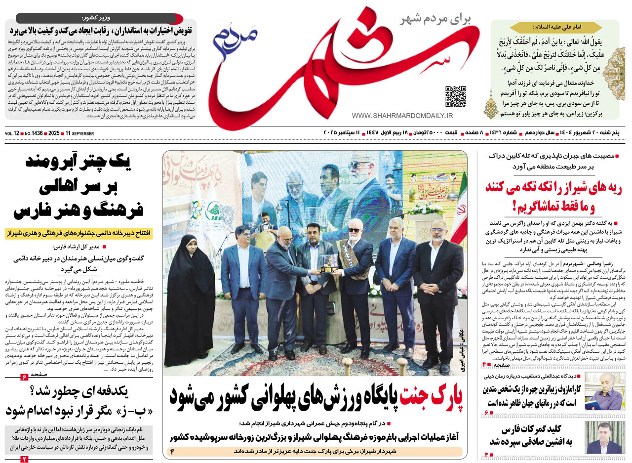 صفحه نخست روزنامه‌های استان فارس در ۲۰ شهریورماه
