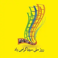 بهای بلیت سینما در بوشهر نیم بها شد