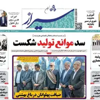 صفحه نخست روزنامه‌های استان فارس در ۲۰ شهریورماه