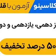 با 50 درصد تخفیف، رتبه یک کنکور با دوره‌های کلاسینو و آزمون‌های قلمچی.