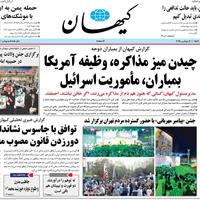 صفحه اول روزنامه کیهان پنجشنبه ۲۰ شهریور