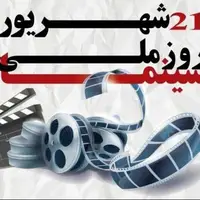 برنامه‌های روز ملی سینما در کرمانشاه اعلام شد
