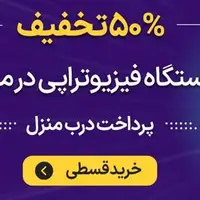 کمک به دردهای مزمن زانو، کمر و گردن فقط با یک دستگاه فیزیوتراپی خانگی