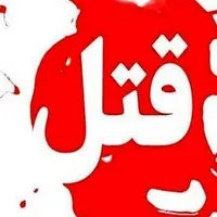 قتل جوان ۲۲ ساله‌ در جریان نزاع دسته‌جمعی 