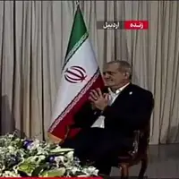 مجری: آقای رئیس جمهور همکارانتان می‌گویند مصاحبه را تمام کن؛ پزشکیان: من که گفتم به حرفاشان گوش نده!