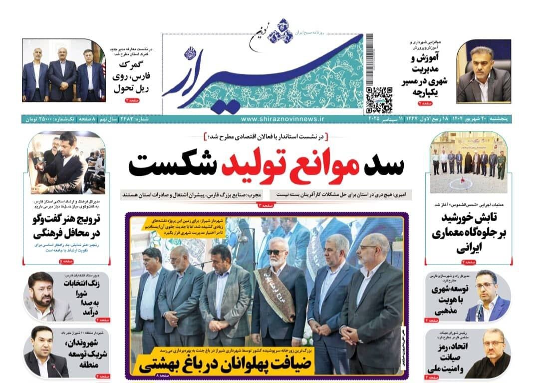 صفحه نخست روزنامه‌های استان فارس در ۲۰ شهریورماه