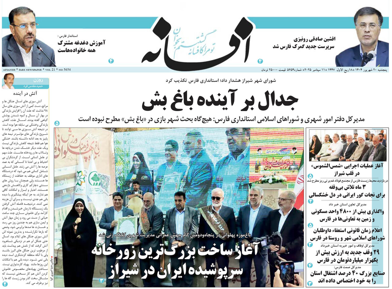 صفحه نخست روزنامه‌های استان فارس در ۲۰ شهریورماه
